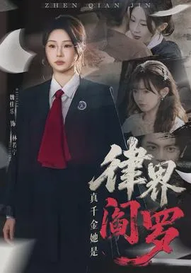 真千金她是律界阎罗在线观看