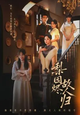 梨园烬，故人归在线观看