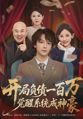 开局负债一百万,觉醒系统成神豪在线观看