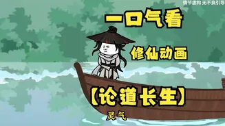 论道长生