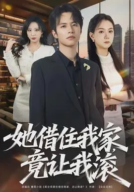 她借住我家,竟让我滚在线观看