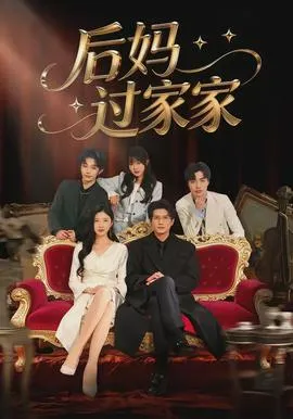 后妈过家家在线观看