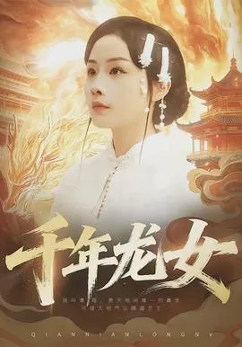千年龙女在线观看