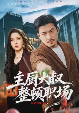 主厨大叔整顿职场在线观看
