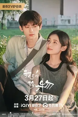 我在大学修文物在线观看