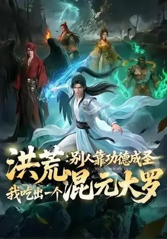 洪荒：别人靠功德成圣，我吃出一个混元大罗在线观看