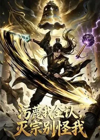 污蔑我全认,灭宗别怪我在线观看