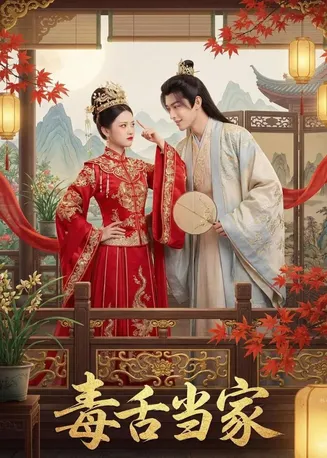 毒舌当家在线观看