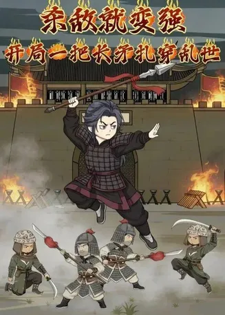 杀敌就变强：开局一把长矛扎穿乱世在线观看