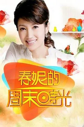 春妮的周末时光在线观看