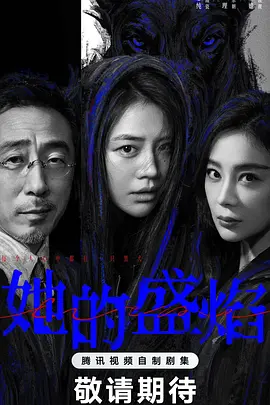 她的盛焰在线观看