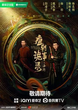 唐朝诡事录之西行在线观看