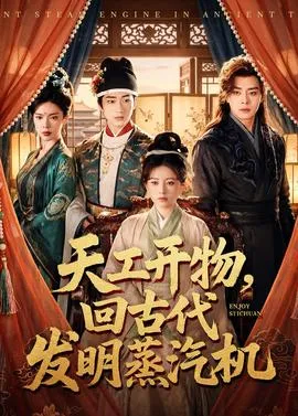 天工开物，回古代发明蒸汽机在线观看
