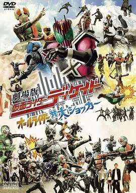 剧场版 假面骑士Decade 全体骑士对大修卡在线观看
