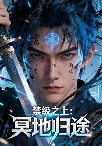 禁级之上：冥地归途在线观看