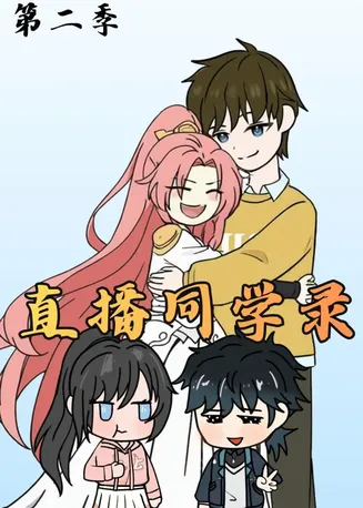直播同学录2在线观看