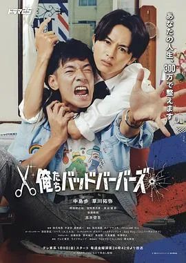 我们是坏蛋理发师在线观看