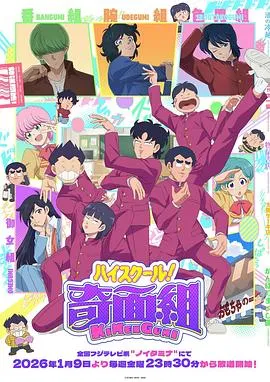 高校奇面组在线观看
