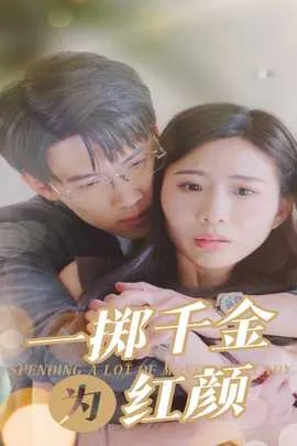 一掷千金为红颜
