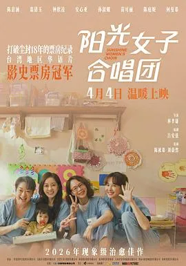 陽光女子合唱團预告片在线观看