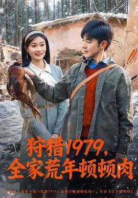 狩猎1979,全家荒年顿顿肉在线观看