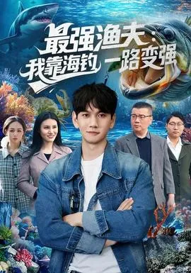 最强渔夫：我靠海钓，一路变强在线观看