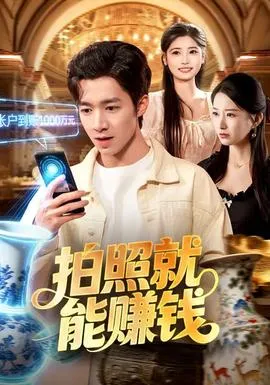 拍照就能赚钱在线观看