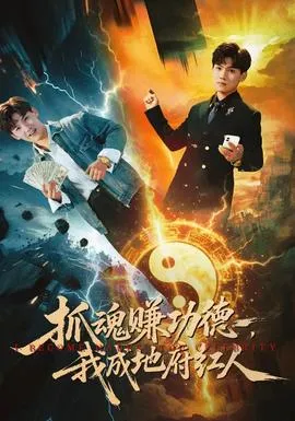 抓魂赚功德，我成地府红人在线观看