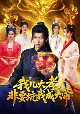 我儿大孝，非要坑我成大帝在线观看