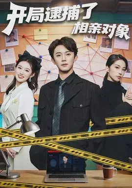 开局逮捕了相亲对象在线观看