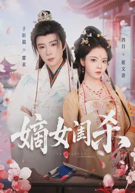 嫡女闺杀在线观看