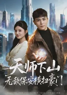 天师下山无敌保安横扫豪门在线观看