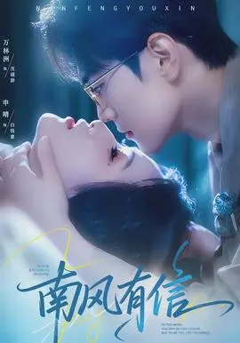 南风有信在线观看