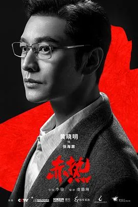 赤热在线观看