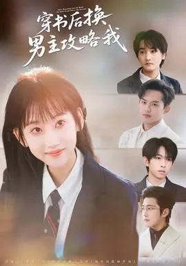 穿书后换男主攻略我在线观看