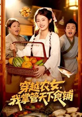 穿越农女，我掌管天下食铺在线观看
