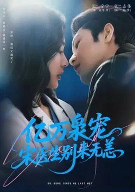 亿万枭宠，宋医生别来无恙在线观看