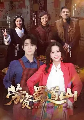 劳资蜀道山在线观看