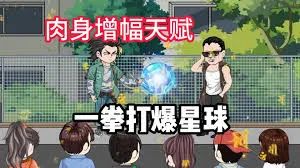 我觉醒了肉身增强buff
