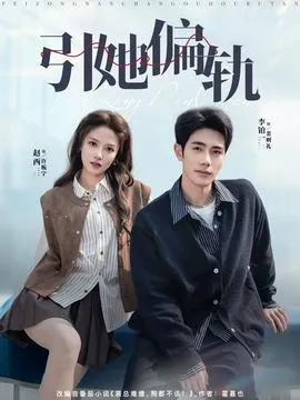 引她偏轨在线观看