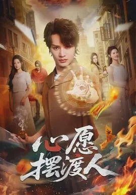 心愿摆渡人在线观看