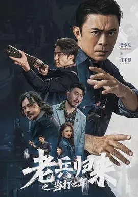 老兵归来之当打之年在线观看