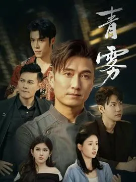青雾在线观看