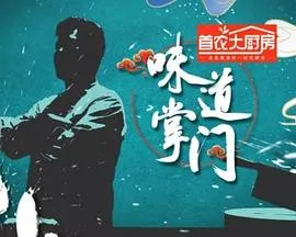 味道掌门在线观看