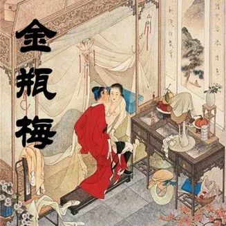 金瓶梅