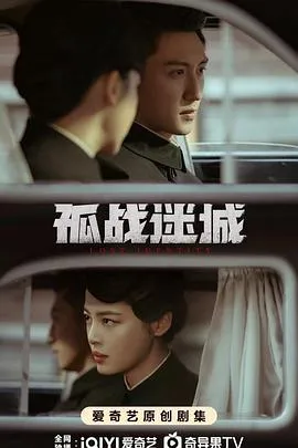 孤战迷城在线观看