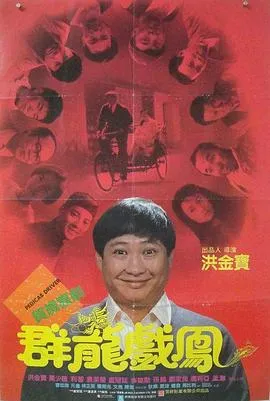 群龙戏凤【影视解说】