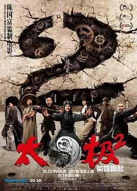 太极2：英雄崛起【影视解说】