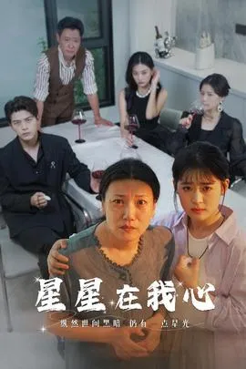 星星在我心短剧版