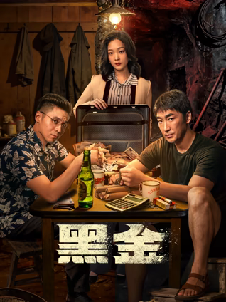 黑金在线观看